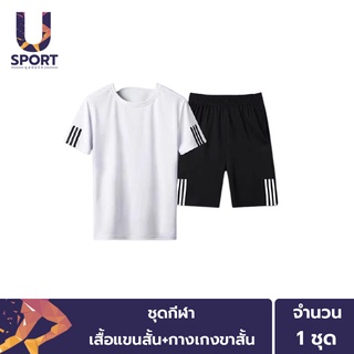 Usport  ชุดกีฬา เสื้อพร้อมกางเกงขาสั้น แบบ Unisex แถบ 3 ขีด ใส่วิ่งออกกำลังกาย ใส่สบายแห้งเร็วระบายอากาศดี