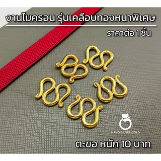 ตะขอ ตะขอหนัก 10 บาท ตะขอตัว m รุ่นหนาพิเศษ" ตะขอมีตราปั้ม ตะขอทองไมครอน ตะขอทองชุบ