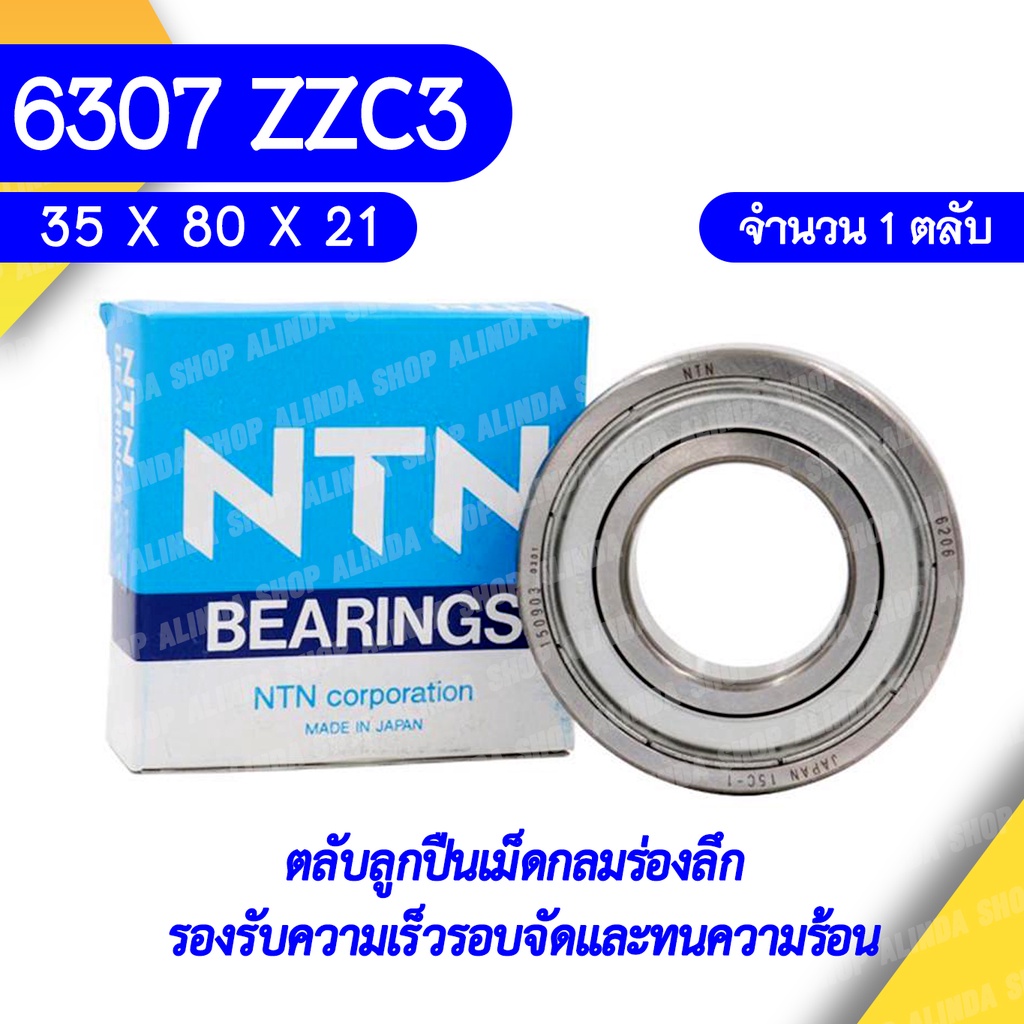 6307 ZZC3 NTN ตลับลูกปืนเม็ดกลมล่องลึก ฝาเหล็ก รองรับความเร็วรอบจัดและทนความร้อนสูง 6307 ZZC3 (ุ35mm x 80mm x 21mm)
