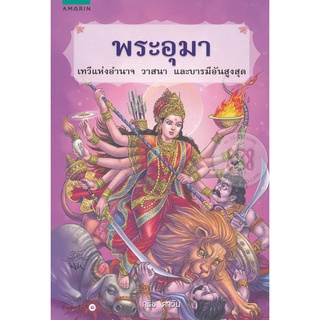 พระอุมา เทวีแห่งอำนาจ วาสนา และบารมีอันสูงสุด  จำหน่ายโดย  ผู้ช่วยศาสตราจารย์ สุชาติ สุภาพ