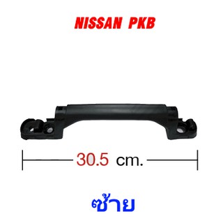 มือจับแผงหน้า (ซ้าย) NISSAN PKB รถบรรทุก นิสสัน