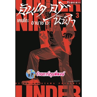 อันเดอร์นินจา UNDER NINJA เล่ม 3 หนังสือ การ์ตูน มังงะ อัน เดอร์ นินจา vb พี่พงษ์ 17/8/65