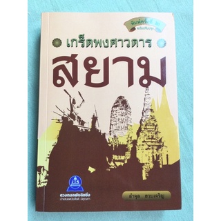 เกร็ดพงศาวดารสยาม - ลำจุล ฮวบเจริญ