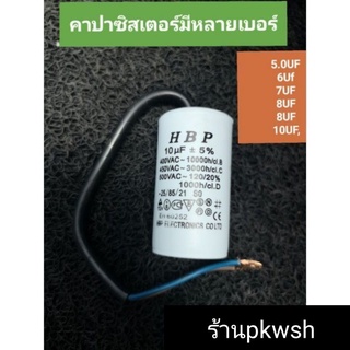 คาปาเครื่องซักผ้าหรือปั๊มน้ำ CBB60 450V.AC. 6uf 7uf. 8uf. 10uf. สีขาวมีสาย