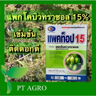 แพคท็อป 15 แพคโคบิวทราซอล 15% สารยับยั้งการเจริญเติมโตพืช สารมะม่วง