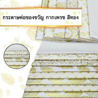 กระดาษห่อของขวัญกากเพชร กระดาษห่อของขวัญ คละแบบ ขนาด 70x50 cm มีหลายลายให้เลือก