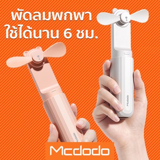 Mcdodo พัดลมพกพา+พาวเวอร์แบงค์ ทำงานต่อเนื่องนาน 6ชม. ลมแรง ขนาดเล็ก น้ำหนักเบา