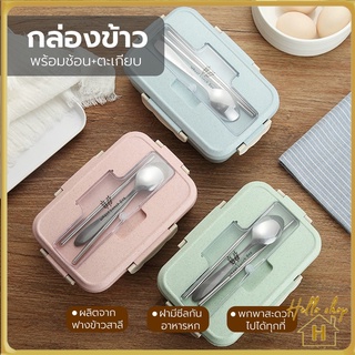 Helloshop ปลีก/ส่ง กล่องข้าว กล่องข้าวไมโครเวฟ กล่องใส่อาหาร พร้อมอุปกรณ์ช้อนตะเกียบสแตนเลส กล่องข้าวฟางข้าวสาลี 0480