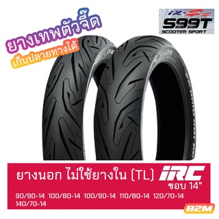 ยางนอก ขอบ 14" 90/90-14 100/90-14 100/80-14 110/80-14 120/70-14 140/70-14 TL IRC IZ-SS S99T