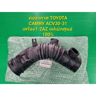 ท่ออากาศ TOYOTA CAMRY ACV30-31 เครื่อง1-2AZ แท้เบิกศูนย์ 100…