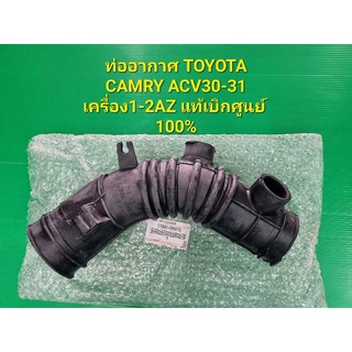 ท่ออากาศ TOYOTA CAMRY ACV30-31 เครื่อง1-2AZ แท้เบิกศูนย์ 100%