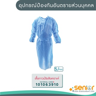 เสื้อกาวน์ใยสังเคราะห์ (Gown Isolation)