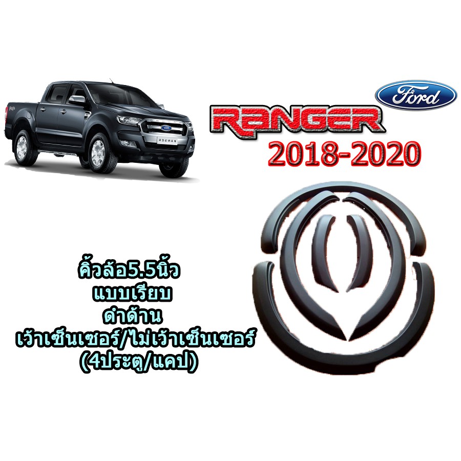 คิ้วล้อ5.5นิ้ว ฟอร์ด เรนเจอร์ Ford Ranger  ปี 2018-2020 แบบเรียบ สีดำด้าน (4 ประตู/แคป) (เว้าเซ็นเซอร์/ไม่เว้าเซ็นเซอร์)