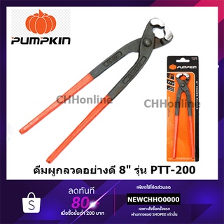 PUMPKIN  คีมผูกลวด คีมตัดลวด คีมปากนกแก้ว 8นิ้ว PTT-200 14612 มีแผง