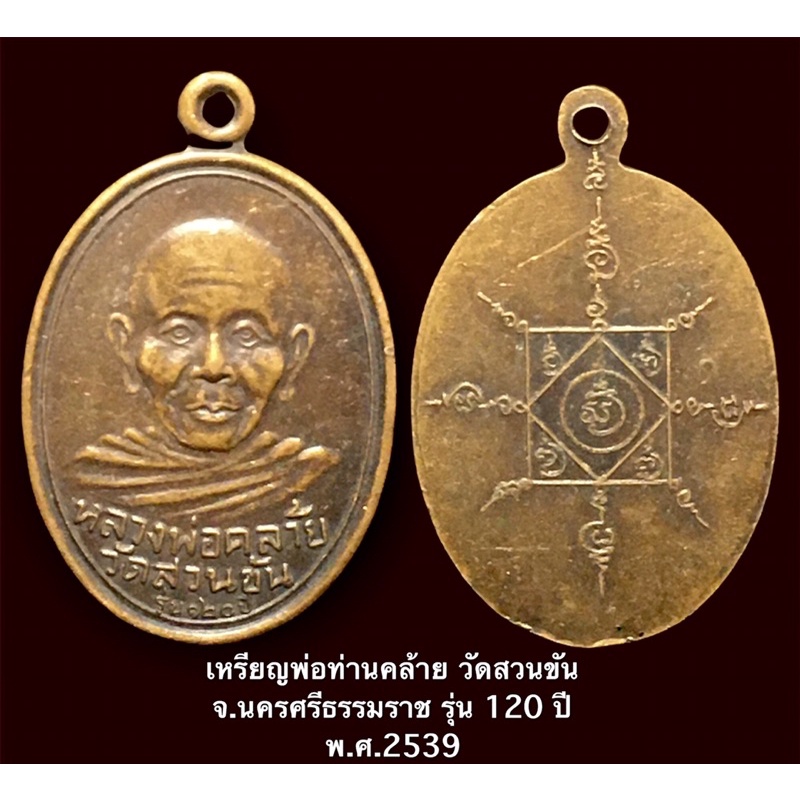 เหรียญพ่อท่านคล้าย วัดสวนขัน จ.นครศรีธรรมราช รุ่น 120 ปี พ.ศ.2539