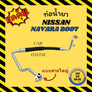 ท่อน้ำยา น้ำยาแอร์ นิสสัน นาวาร่า 07 - 13 คอมอ้วน ดีเซล แบบสายใหญ่ NISSAN NAVARA 2007 - 2013 DIESEL คอมแอร์ - ตู้แอร์