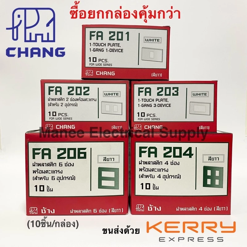 ราคาส่ง‼️ฝา1 2 3 ช่อง ช้าง หน้ากาก 1 2 3 ช้าง สีขาว Y-Series Chang