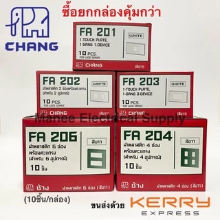 ราคาส่ง‼️ฝา1 2 3 ช่อง ช้าง หน้ากาก 1 2 3 ช้าง สีขาว Y-Series Chang