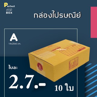 กล่องไปรษณีย์ A = (1 แพ๊ค 10 ใบ)