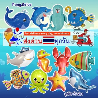 ลูกโป่งสัตว์ทะเล ลูกโป่งสัตว์ ลูกโป่งลายสัตว์ marine animal balloons ฟอยล์สัตว์ทะเล ลูกโป่งปลาฉลาม ลูกโป่งปลา ลูกโป่งหอย