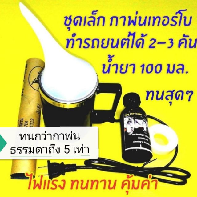 TURBO รับประกัน​กาดำ 3​ เดือน​ มีใบรับประกันจากบริษัทชุดขัด​เคลือบ​ไฟหน้า​ ชุดกาพ่น​เทอร์โบ​ ไฟแรง​ ทนทาน​คู่มือภาษาไทย