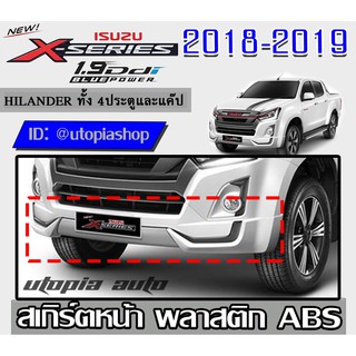 สเกิร์ตหน้าD-MAX 2016-2019 ลิ้นหน้า ทรง X-Series (รุ่นยกสูงเท่านั้น) ใส่ทั้ง 4Dและแค๊ป พลาสติก ABS งานดิบ ไม่ทำสี