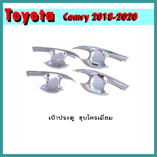 เบ้าประตู CAMRY 2018-2020 ชุบโครเมี่ยม