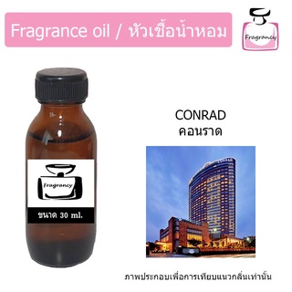 หัวน้ำหอม กลิ่น โรงแรม คอนราด (Hotel Series : Conrad)