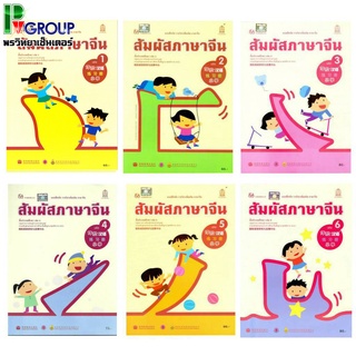 แบบฝึกหัดสัมผัสภาษาจีน ระดับประถมศึกษา เล่ม1-12