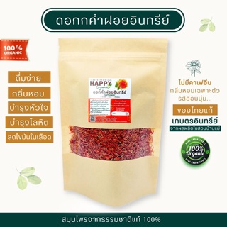 ดอกคำฝอยอินทรีย์ 50g.- 100g.(ซิปล็อค) ผลิตใหม่ของปี ลดไขมันในเลือด บำรุงโลหิต