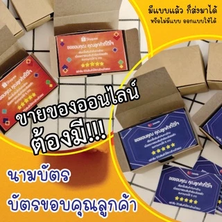บัตรขอบคุณลูกค้า นามบัตร บัตรขอรีวิว (ส่งแบบหรือออกแบบได้) *ทักแชตก่อนสั่งซื้อนะคับ*