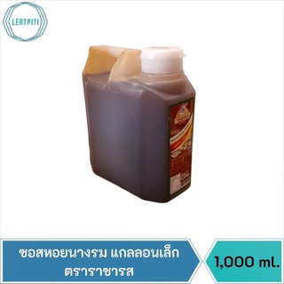 ซอสหอยนางรม แกลลอนเล็ก สูตรใหม่ เข้มข้นขึ้น 40%  ตราราชารส บรรจุ 1,000 ml.