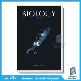 BIOLOGY ชีววิทยา &lt;ไบโอ ปลาหมึก Best Seller&gt; อ.ศุภณัฐ (Chula book)