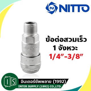 NITTO ข้อต่อสวมเร็ว 1/4" - 1/2" เกลียวนอก SM TYPE  200-20SM 200-30SM 200-40SM นิตโต้ one touch 1 จังหวะ