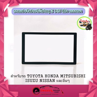 กรอบเสริมหน้ากากวิทยุ 2 Din ขนาด 6.5 ถึง 7นิ้ว สำหรับ ฮอนด้า HONDA (แบบขอบหนา)