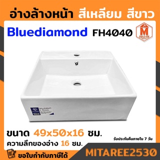 อ่างล้างหน้า แขวนผนัง แบบเหลี่ยม FH4040 (blue diamond)