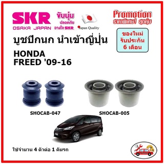 บูชปีกนกล่าง ตรงรุ่น HONDA FREED ฮอนด้า ฟรีด ปี 09-16 ของแท้ญี่ปุ่น