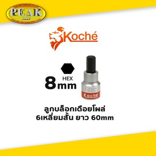 Koche ลูกบล็อกเดือยโผล่ 6 เหลี่ยมสั้น ความยาว 60 mm ขนาด 8 mm