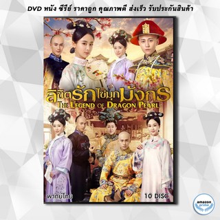 ดีวีดี Legend of the Dragon Pearl ลิขิตรักไข่มุกมังกร ( 62 ตอนจบ ) DVD 10 แผ่น