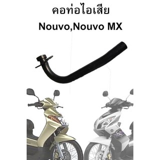 Nouvo , Nouvo Mx คอท่อไอเสีย