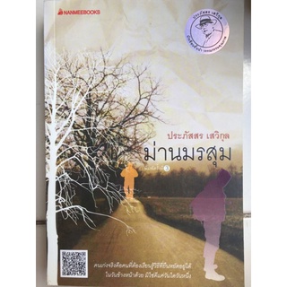 ม่านมรสุม/ประภัสสร เสวิกุล/หนังสือมือสองสภาพดี