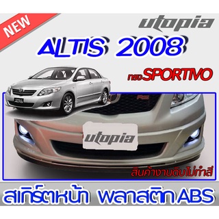 สเกิร์ตหน้า ALTIS 2008-2009 ลิ้นหน้า ทรง SPORTIVO พลาสติกABS งาบดิบไม่ทำสี