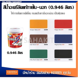 Super Sef by MAXZO สีน้ำอะครีลิค 100% ขาว ดำ น้ำเงิน แดง เหลือง น้ำตาล ขนาด 0.946 ลิตร