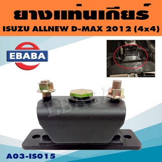 ยางแท่นเกียร์ แท่นเกียร์ สำหรับ ISUZU D-MAX ALL NEW ปี 2012 4WD M/T ( ดีแม็ก ) รหัส A03-IS015