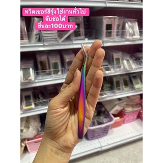 tweezer แหนบหยิบขนตาและแหวกขนตา สำหรับช่างต่อขนตาสีรุ้ง