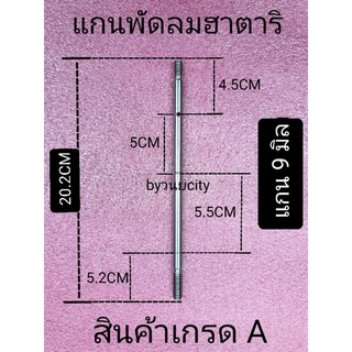 แกนพัดลมฮาตาริแบบมีร่อง แกน 9 มิล ยาว 20.2 เซนติเมตร