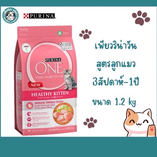 PURINA ONE HEALTHY KITTEN  เพียวริน่า วัน  อาหารแมวแบบเม็ด สูตรลูกแมว ขนาด 1.2 kg