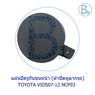 **อะไหล่แท้** ฝาปิดรูกันชนหน้า ฝาปิดหูลากรถ TOYOTA VIOS07-12 NCP93