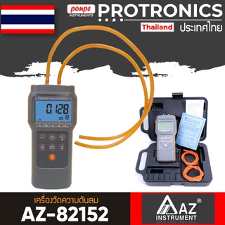 AZ82152 เครื่องวัดความดันลม ECONOMIC DIGITAL MANOMETER