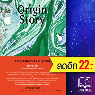 Origin Story ออริจิน สตอรี เรื่องเล่าของทุกสรรพสิ่งและพวกเรา | Be(ing) (บีอิ้ง) David Christian (เดวิด คริสเตียน)